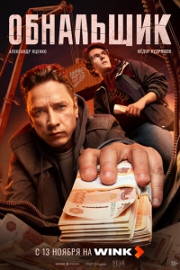 Обнальщик 1 сезон, 1-6 серия смотреть онлайн